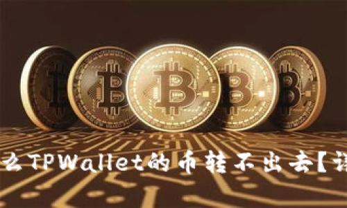 اباتتي为什么TPWallet的币转不出去?详细解析与解决方案