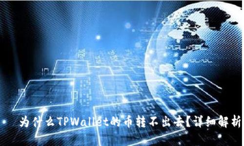 اباتتي为什么TPWallet的币转不出去?详细解析与解决方案
