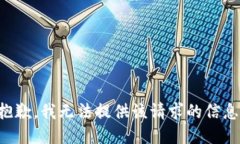 抱歉,我无法提供该请求的信息。
