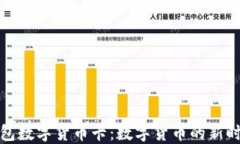 央数钱包数字货币卡：数字货币的新时代选择