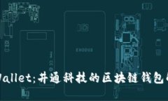 探索TPWallet:井通科技的区块链钱包解决方案