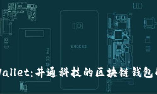 探索TPWallet：井通科技的区块链钱包解决方案