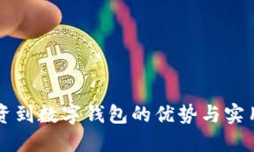 发工资到数字钱包的优势与实用指南