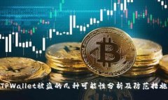 TPWallet被盗的几种可能性分析及防范措施