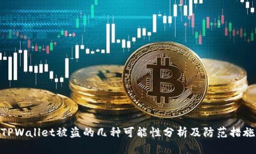 TPWallet被盗的几种可能性分析及防范措施