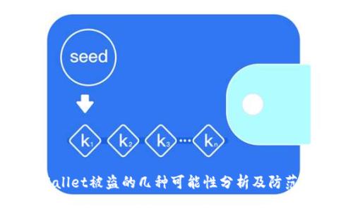 TPWallet被盗的几种可能性分析及防范措施