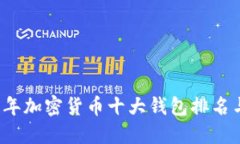 2023年加密货币十大钱包排名与推荐