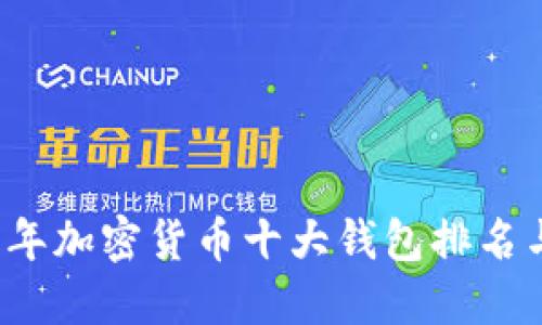 2023年加密货币十大钱包排名与推荐