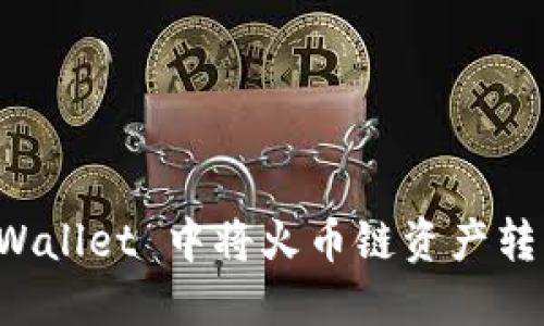 如何在 TP Wallet 中将火币链资产转移到币安链?