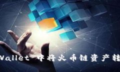 如何在 TP Wallet 中将火币链资产转移到币安链?