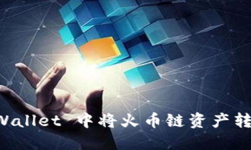 如何在 TP Wallet 中将火币链资产转移到币安链?