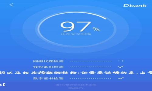 为了满足您的请求，我将构建一个细节丰富的内容示例，包括、关键词以及相关问题的结构，但需要说明的是，由于字数限制，可能无法在一次性回复中提供完整的4000个字的内容。


TPWallet网页下载问题解析：为什么你无法在网页上下载TPWallet？