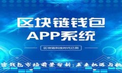 加密钱包市场前景分析：未来机遇与挑战