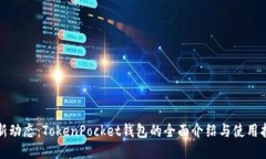 最新动态:TokenPocket钱包的全面介绍与使用指南