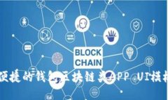 高效便捷的钱包区块链类APP UI模板设计