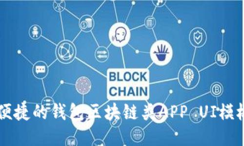 高效便捷的钱包区块链类APP UI模板设计