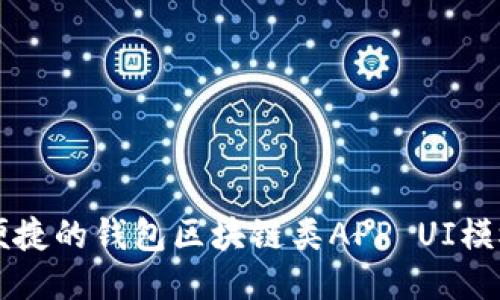 高效便捷的钱包区块链类APP UI模板设计