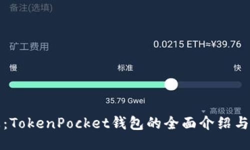 最新动态：TokenPocket钱包的全面介绍与使用指南