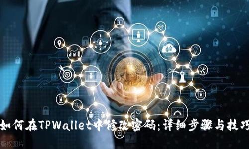 如何在TPWallet中修改密码:详细步骤与技巧