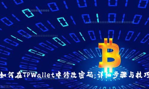如何在TPWallet中修改密码:详细步骤与技巧