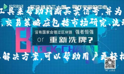    如何解决TokenPocket中无法出售代币的问题  / 

 guanjianci  TokenPocket, 代币交易, 数字货币, 钱包管理  /guanjianci 

---

 引言 
 在数字货币的世界中，TokenPocket作为一种流行的钱包选择，吸引了大量用户。但是，许多新手用户可能会在使用TokenPocket时遇到一些问题，例如无法出售代币。在这篇文章中，我们将深入分析可能导致这一问题的原因，并提供相应的解决方案。此外，我们还将探讨相关的常见问题，帮助用户更好地理解TokenPocket的使用方法和数字货币交易的基本知识。 

 TokenPocket概述 
 TokenPocket是一种非托管的数字钱包，支持多种区块链系统，包括以太坊、比特币和许多其他的ERC20代币。用户可以通过TokenPocket方便地存储、发送和接收各种数字资产。它的用户友好界面和强大的功能使其成为数字货币爱好者的热门选择。除了基本的代币存储功能，TokenPocket还提供了去中心化交易所（DEX）的接入，使用户能够直接在钱包中进行代币交易。 

 为什么会出现无法出售代币的问题？ 
 当用户在TokenPocket中无法出售代币时，通常有几个可能的原因：
ul
    listrong网络问题：/strong 如果网络连接不稳定，可能会导致交易失败。/li
    listrong代币配置错误：/strong 用户未正确配置代币或选择了错误的代币进行交易。/li
    listrong代币流动性不足：/strong 某些代币在去中心化交易所上的交易量较低，可能导致无法顺利出售。/li
    listrong交易对问题：/strong 有时，用户可能尝试出售不支持的交易对。/li
    listrong钱包设置错误：/strong 用户可能未正确设置钱包地址或倾向于较旧版本的钱包。 /li
/ul

 如何解决TokenPocket中无法出售代币的问题？ 
 针对上述可能导致代币无法出售的问题，用户可以尝试以下解决方案：

h4 检查网络连接 /h4
 由于TokenPocket依赖于网络进行代币交易，首先确保你的设备能够稳定连接到互联网。可以尝试重启路由器或切换网络，例如从Wi-Fi切换到数据网络，并查看问题是否得到解决。

h4 检查代币配置 /h4
 确保你所出售的代币在TokenPocket中已被正确配置并选择。如果你不确定代币的合约地址，可以通过官方网站或信誉良好的区块链浏览器进行核实。确保在出售时选择了正确的代币。

h4 选择合适的交易对 /h4
 并非所有代币都能自由交易，只有在有流动性的交易对中，才能顺利地出售代币。在交易之前，调查所选代币的流动性以及是否有可用的交易对。在某些情况下，用户可能需要转换成其他代币，才能顺利交易。

h4 更新钱包版本 /h4
 可能的话，始终确保你使用的是TokenPocket的最新版本。开发者常常进行更新以改进性能并修复可能存在的漏洞。用户可以在应用商店中检查是否有可用的更新，确保使用最新功能。

h4 寻求社区支持 /h4
 如果问题仍然存在，用户可以寻求TokenPocket官方社区的支持。许多用户可能有类似的问题，并能提供解决方案。此外，官方论坛可能会发布解决特定问题的更新。社区的建议和支持通常非常有帮助。

 常见问题解答 

h4 问题一：TokenPocket如何安全使用？ /h4
 在使用任何数字钱包时，安全都是重中之重。TokenPocket提供了多种安全功能，例如私钥管理和生物识别技术。用户应确保其私钥和助记词保存在安全的地方，避免在互联网上分享。此外，用户可以启用两步验证，以提高额外的安全性。定期更新管理员密码，并确保你的设备是安全的，能够大幅度减少被攻击的风险。
 常见的安全实践还包括在使用公共Wi-Fi时避免进行任何交易，并定期检查账户的交易记录以查找任何可疑活动。一旦发现可疑活动，及时更换密码和设定新的安全措施是必要的。为此，用户还应保持警惕，并对可能的网络钓鱼行为有足够的警觉。

h4 问题二：如何恢复TokenPocket钱包？ /h4
 TokenPocket提供了一种简单的方法来恢复你的钱包。用户只需打开应用程序并选择