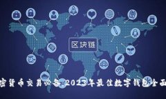 : 加密货币交易必备：2023年最佳数字钱包全面评