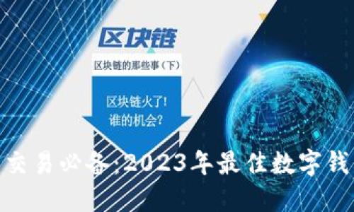 : 加密货币交易必备：2023年最佳数字钱包全面评测