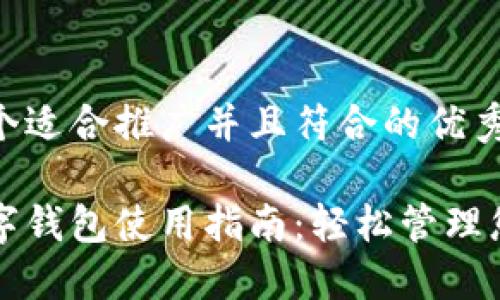 思考一个适合推广并且符合的优秀:

新款数字钱包使用指南：轻松管理您的资产