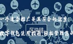 思考一个适合推广并且符合的优秀:新款数字钱包