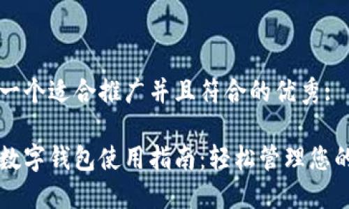 思考一个适合推广并且符合的优秀:

新款数字钱包使用指南：轻松管理您的资产