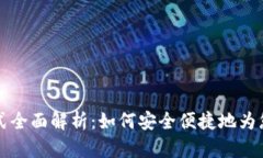 TPWallet充值方式全面解析：如何安全便捷地为您的