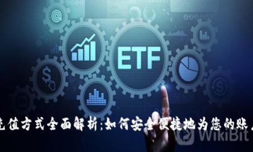 TPWallet充值方式全面解析：如何安全便捷地为您的账户添加资金
