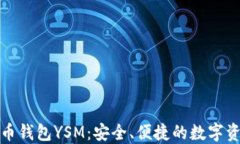 数字货币钱包YSM：安全、便捷的数字资产管理