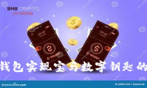 使用华为钱包实现宝马数字钥匙的完美体验