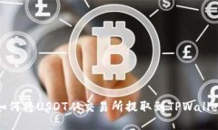 如何将USDT从交易所提取到TPWallet