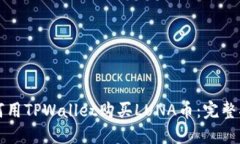 如何用TPWallet购买LUNA币：完整指南