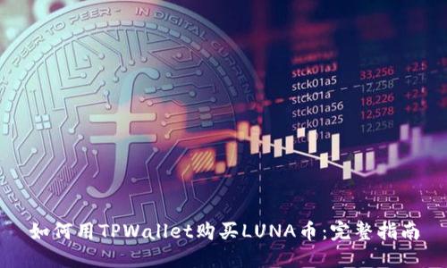 如何用TPWallet购买LUNA币：完整指南