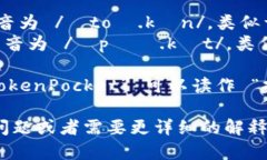 ＂TokenPocket＂ 这个词的读音可以分解为两部分来