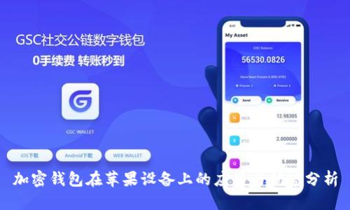 加密钱包在苹果设备上的应用与优势分析