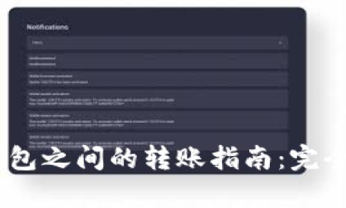 TPWallet与IM钱包之间的转账指南：完全解析与实用技巧