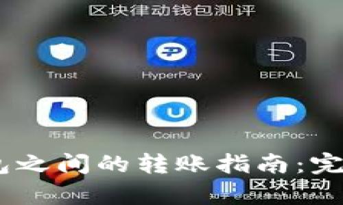 TPWallet与IM钱包之间的转账指南：完全解析与实用技巧