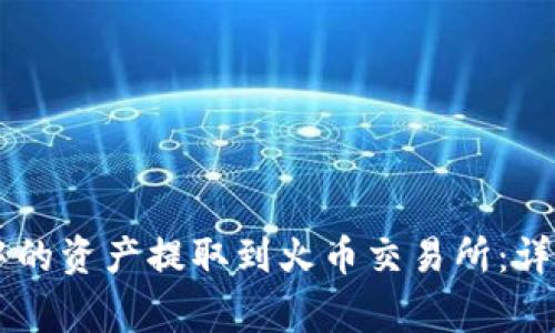 如何将TPWallet中的资产提取到火币交易所:详细步骤与注意事项