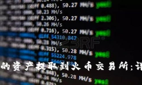 如何将TPWallet中的资产提取到火币交易所:详细步骤与注意事项