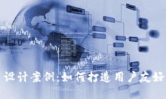 区块链钱包网页设计案例:如何打造用户友好的