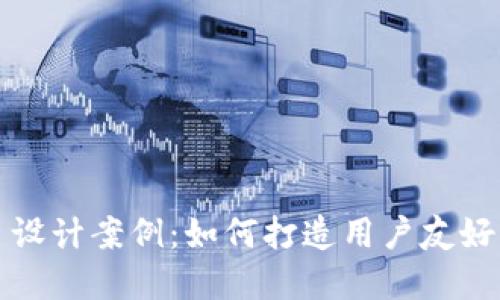 区块链钱包网页设计案例:如何打造用户友好的加密货币体验