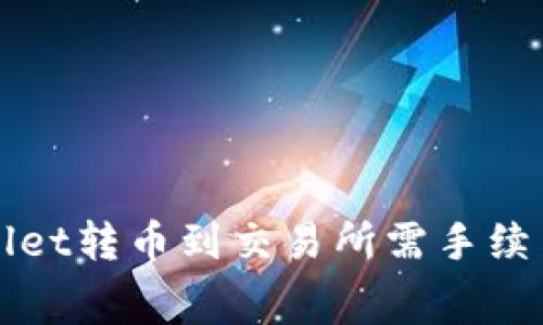TPWallet转币到交易所需手续费详解