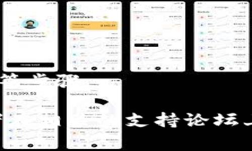 wallet钱包加密模式的开启通常取决于你使用的钱包类型。不同的钱包软件或应用程序可能会有不同的设置方法。下面我会给你一般的一些指导，同时提供一些最常见的钱包类型的具体步骤。请根据你使用的钱包类型来进行相应的设置。/wallet

### 1. 软件钱包
软件钱包通常能够在设置菜单里找到加密选项。以App或桌面软件形式存在，具体步骤如下：

步骤1：打开软件钱包
首先，确保你已经打开了你使用的软件钱包。例如，几乎所有热门的软件钱包都有明确的用户界面，能让你轻松找到设置菜单。

步骤2：进入设置菜单
在钱包的主界面上，通常有一个“设置”或“选项”的按钮。点击这个按钮进入设置菜单。

步骤3：找到安全或隐私选项
在设置菜单中，寻找类似“安全”或“隐私”的选项。在这里你可能会看到关于钱包加密的设置选项。

步骤4：设置钱包密码
选择加密选项后，通常需要输入一个强密码。确保使用复杂而独特的密码来保护你的资产。在确认密码后，钱包会引导你完成加密过程。

步骤5：保存恢复信息
大多数钱包在加密后会要求用户保存一系列恢复信息，确保如果忘记密码，仍然能够找回资产。务必妥善保存这些信息。

### 2. 硬件钱包
对于硬件钱包，如Ledger或者Trezor，启用加密通常是钱包初始设置的一部分：

步骤1：连接硬件钱包
将硬件钱包连接到计算机或移动设备，然后打开对应的管理软件。

步骤2：创建新钱包或设置密码
通常在第一次使用时，系统会引导你设置一个PIN码，这是硬件钱包的保护层。根据提示设置密码。

步骤3：确认设备初始安全设置
硬件钱包将要求你确认初始安全信息。当你设置完所有信息后，确保设备上的所有数据已加密且安全。

### 3. 移动钱包
针对移动钱包（如Trust Wallet或Coinomi），加密设置也是在设置菜单中进行：

步骤1：打开钱包app
确保您的手机上已安装钱包应用，并打开它。

步骤2：进入设置
在主界面上找到“设置”图标，然后点击进入。

步骤3：访问安全设置
寻找设置中的“安全”或“隐私”选项。你可能会发现一个可以开启加密的选项。

步骤4：设置加密密码
跟随提示输入一个强密码，用于保护你的钱包。

### 总结
钱包加密模式的开启方法取决于您使用的具体钱包类型。通常涉及到进入设置菜单、找到安全选项以及设置密码等步骤。

如果你仍然对如何开启钱包加密模式有疑问，或者有特定钱包的软件和设置需求，可以查看相应的官方指南，或者在相关的支持论坛上进行咨询，确保安全性和效率。