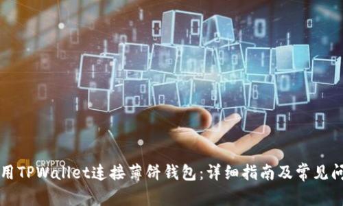 如何使用TPWallet连接薄饼钱包:详细指南及常见问题解析
