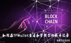如何在TPWallet查看和管理你的买币记录