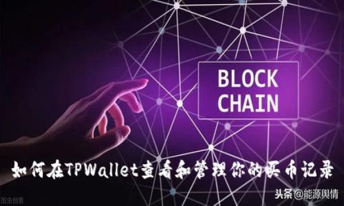 如何在TPWallet查看和管理你的买币记录
